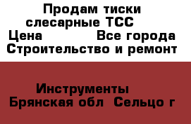 Продам тиски слесарные ТСС-80 › Цена ­ 2 000 - Все города Строительство и ремонт » Инструменты   . Брянская обл.,Сельцо г.